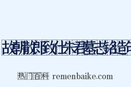 故朝散郎致仕朱君墓志铭造句是什么意思的图片